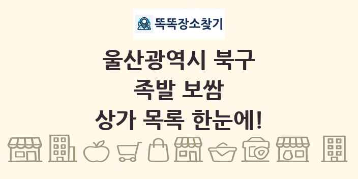 울산광역시 북구 족발 보쌈 상가 목록 및 정보