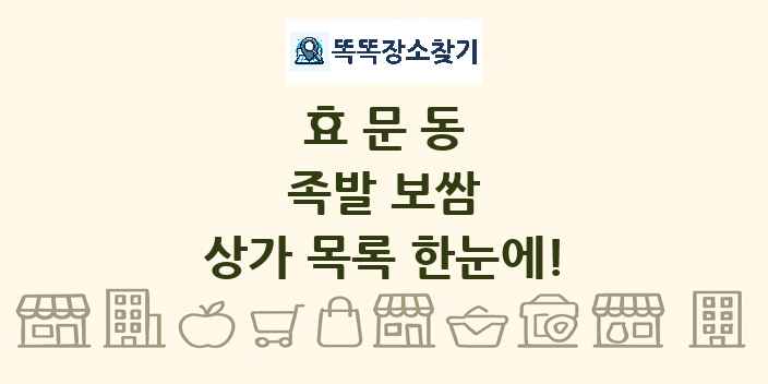 효문동 족발 보쌈 상가 목록 및 정보