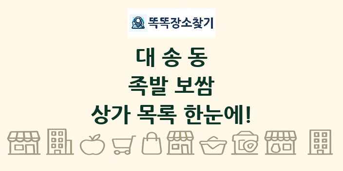 대송동 족발 보쌈 상가 목록 및 정보