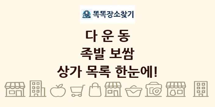 다운동 족발 보쌈 상가 목록 및 정보