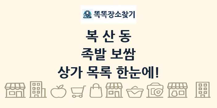 복산동 족발 보쌈 상가 목록 및 정보