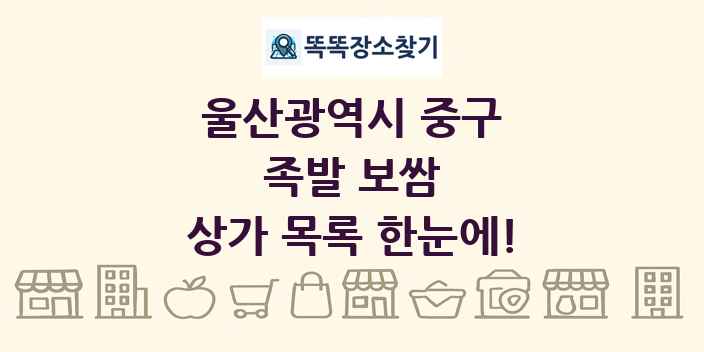 울산광역시 중구 족발 보쌈 상가 목록 및 정보