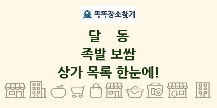 달동 족발 보쌈 상가 목록 및 정보