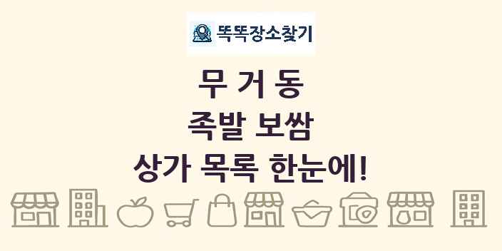 무거동 족발 보쌈 상가 목록 및 정보