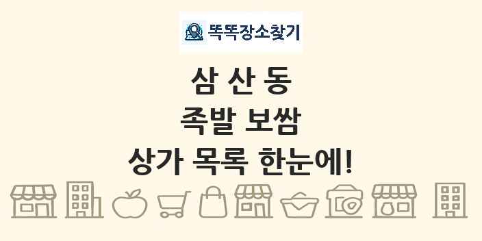 삼산동 족발 보쌈 상가 목록 및 정보
