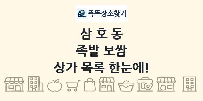 삼호동 족발 보쌈 상가 목록 및 정보