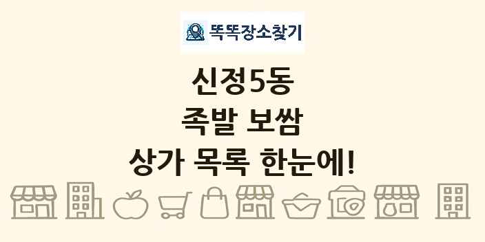 신정5동 족발 보쌈 상가 목록 및 정보