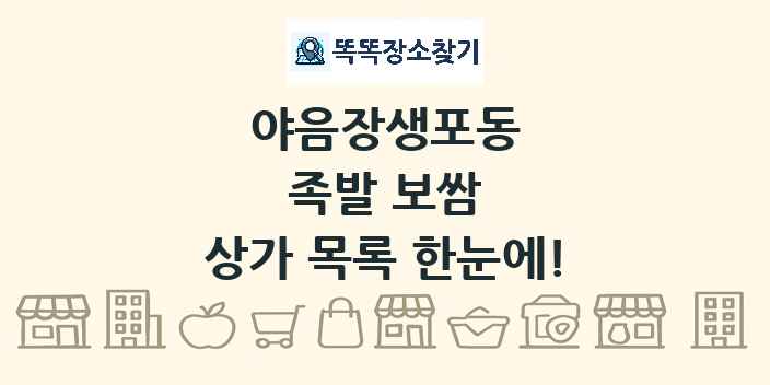 야음장생포동 족발 보쌈 상가 목록 및 정보