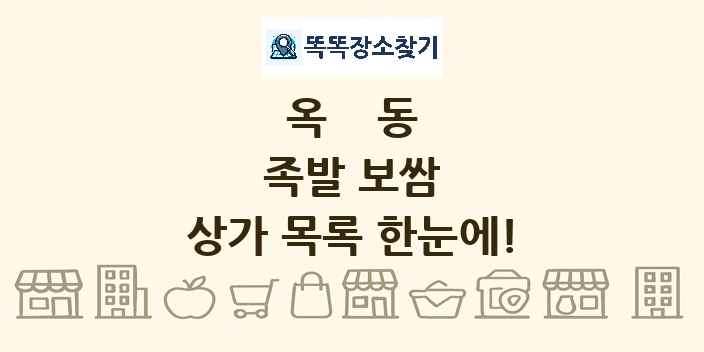 옥동 족발 보쌈 상가 목록 및 정보