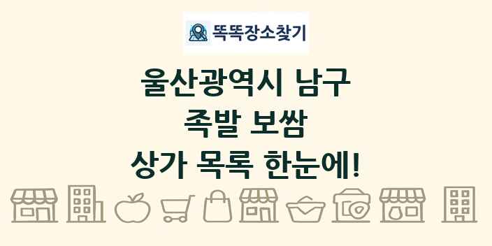 울산광역시 남구 족발 보쌈 상가 목록 및 정보