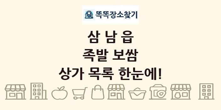 삼남읍 족발 보쌈 상가 목록 및 정보