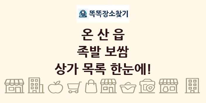 온산읍 족발 보쌈 상가 목록 및 정보