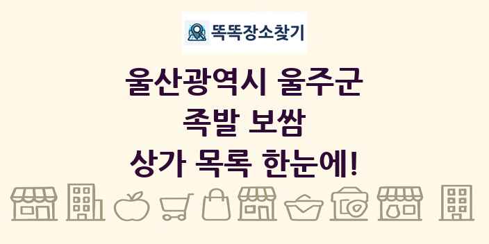 울산광역시 울주군 족발 보쌈 상가 목록 및 정보