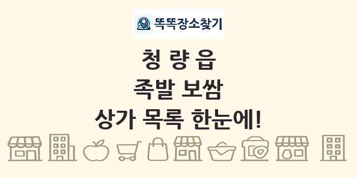 청량읍 족발 보쌈 상가 목록 및 정보