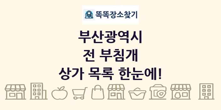 부산광역시 전 부침개 상가 목록 및 정보