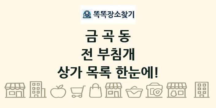 금곡동 전 부침개 상가 목록 및 정보