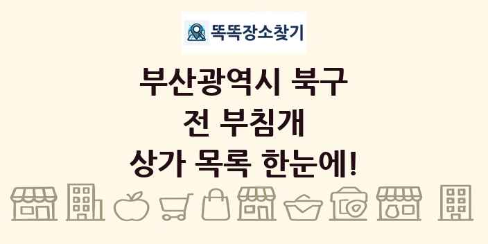 부산광역시 북구 전 부침개 상가 목록 및 정보
