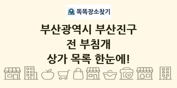 부산광역시 부산진구 전 부침개 상가 목록 및 정보