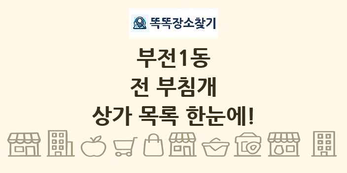 부전1동 전 부침개 상가 목록 및 정보