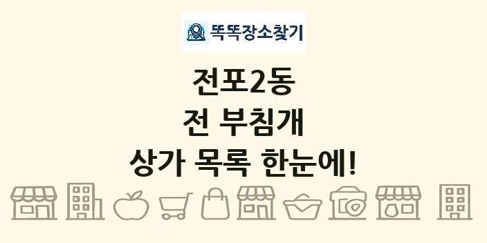 전포2동 전 부침개 상가 목록 및 정보