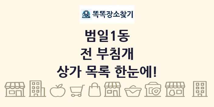 범일1동 전 부침개 상가 목록 및 정보