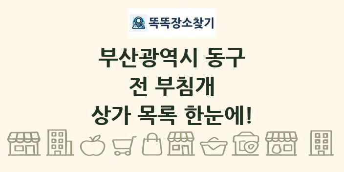 부산광역시 동구 전 부침개 상가 목록 및 정보