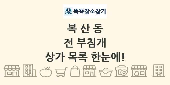 복산동 전 부침개 상가 목록 및 정보