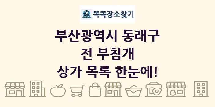부산광역시 동래구 전 부침개 상가 목록 및 정보