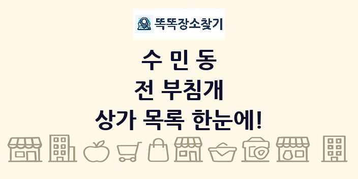 수민동 전 부침개 상가 목록 및 정보