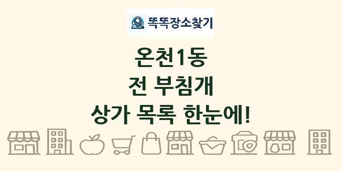 온천1동 전 부침개 상가 목록 및 정보