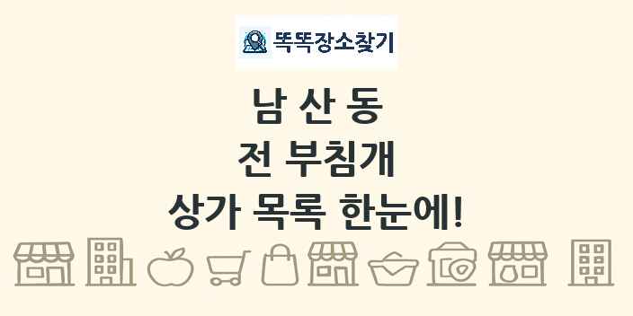 남산동 전 부침개 상가 목록 및 정보