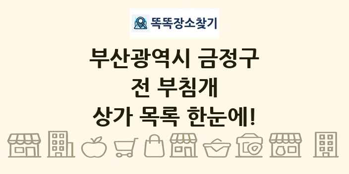 부산광역시 금정구 전 부침개 상가 목록 및 정보