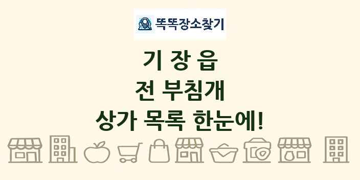 기장읍 전 부침개 상가 목록 및 정보
