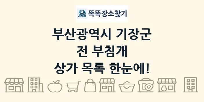 부산광역시 기장군 전 부침개 상가 목록 및 정보