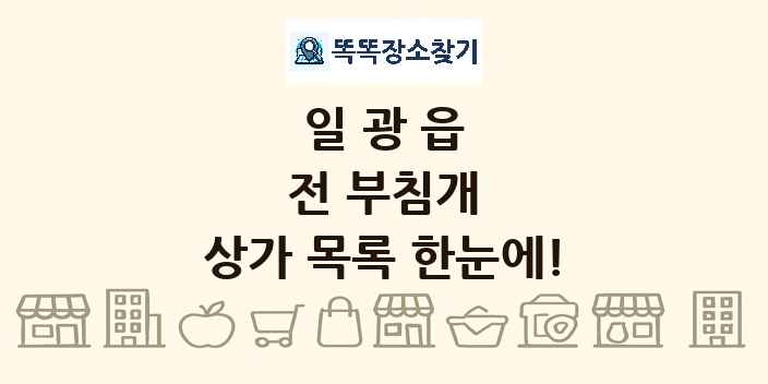 일광읍 전 부침개 상가 목록 및 정보