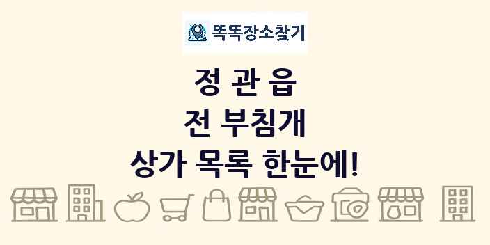 정관읍 전 부침개 상가 목록 및 정보