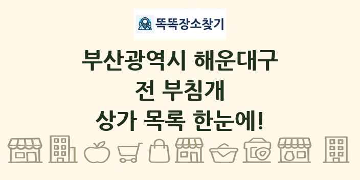 부산광역시 해운대구 전 부침개 상가 목록 및 정보