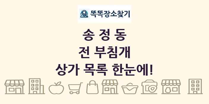 송정동 전 부침개 상가 목록 및 정보