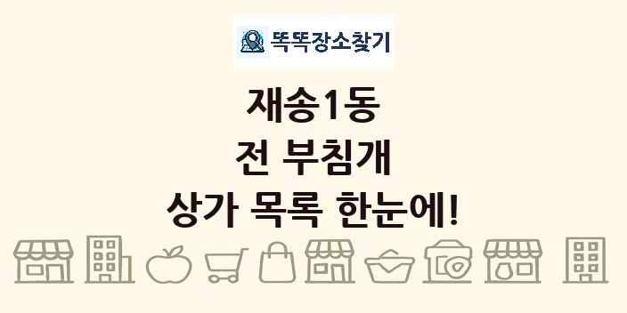 재송1동 전 부침개 상가 목록 및 정보