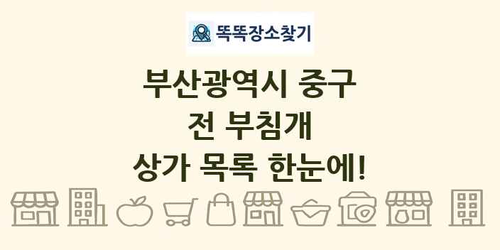 부산광역시 중구 전 부침개 상가 목록 및 정보