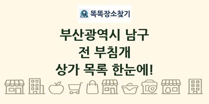 부산광역시 남구 전 부침개 상가 목록 및 정보