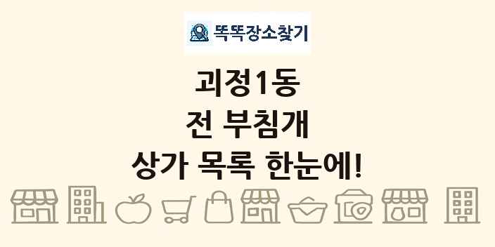 괴정1동 전 부침개 상가 목록 및 정보