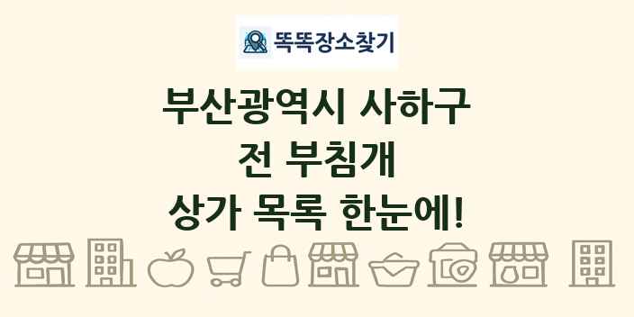 부산광역시 사하구 전 부침개 상가 목록 및 정보