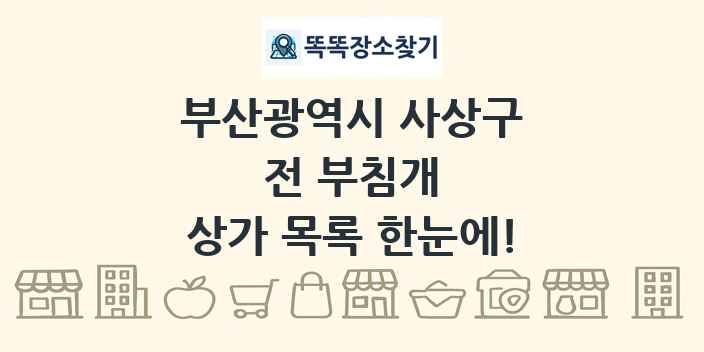 부산광역시 사상구 전 부침개 상가 목록 및 정보