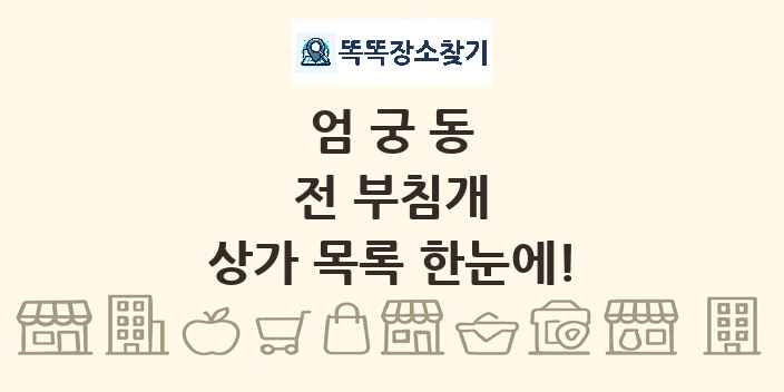 엄궁동 전 부침개 상가 목록 및 정보