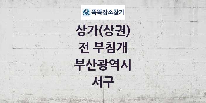 부산광역시 서구 전 부침개 상가 목록 및 정보