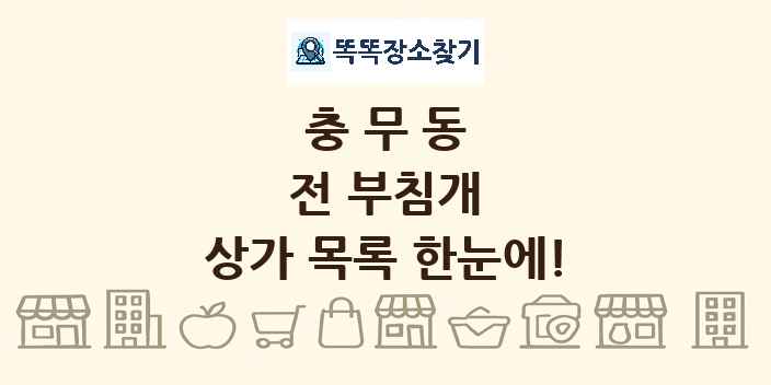 충무동 전 부침개 상가 목록 및 정보