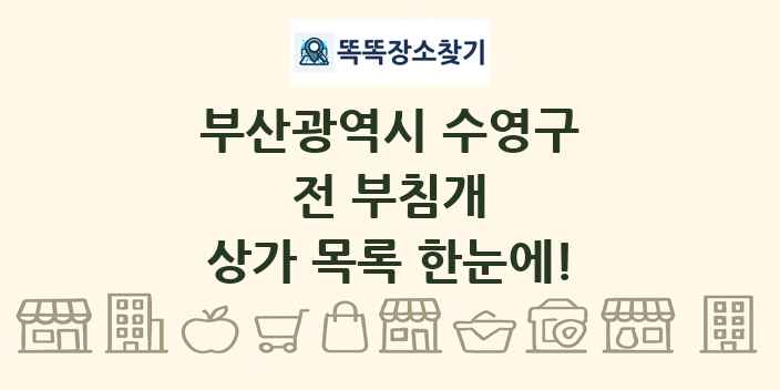 부산광역시 수영구 전 부침개 상가 목록 및 정보