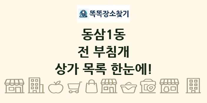 동삼1동 전 부침개 상가 목록 및 정보