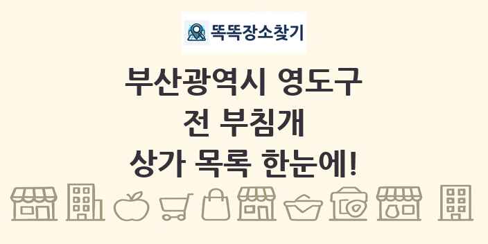 부산광역시 영도구 전 부침개 상가 목록 및 정보